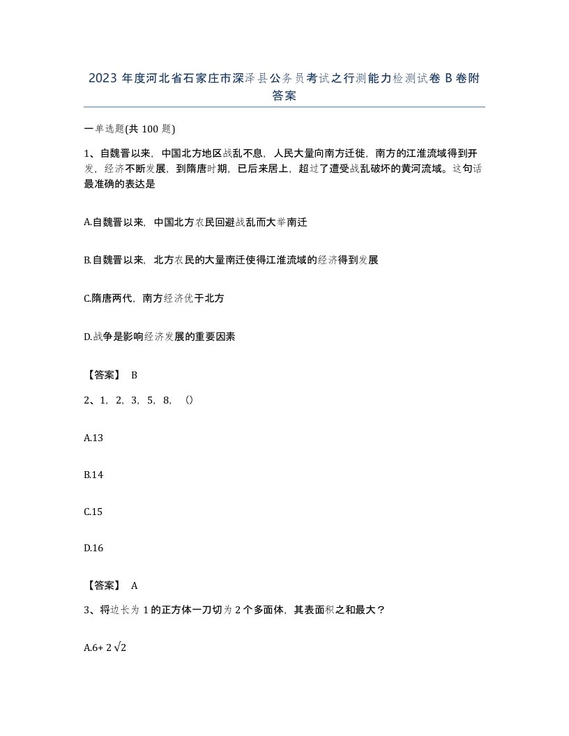 2023年度河北省石家庄市深泽县公务员考试之行测能力检测试卷B卷附答案