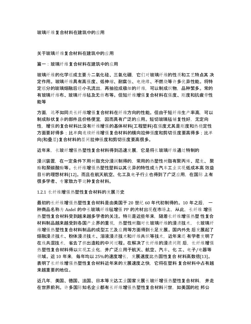 玻璃纤维复合材料在建筑中的应用