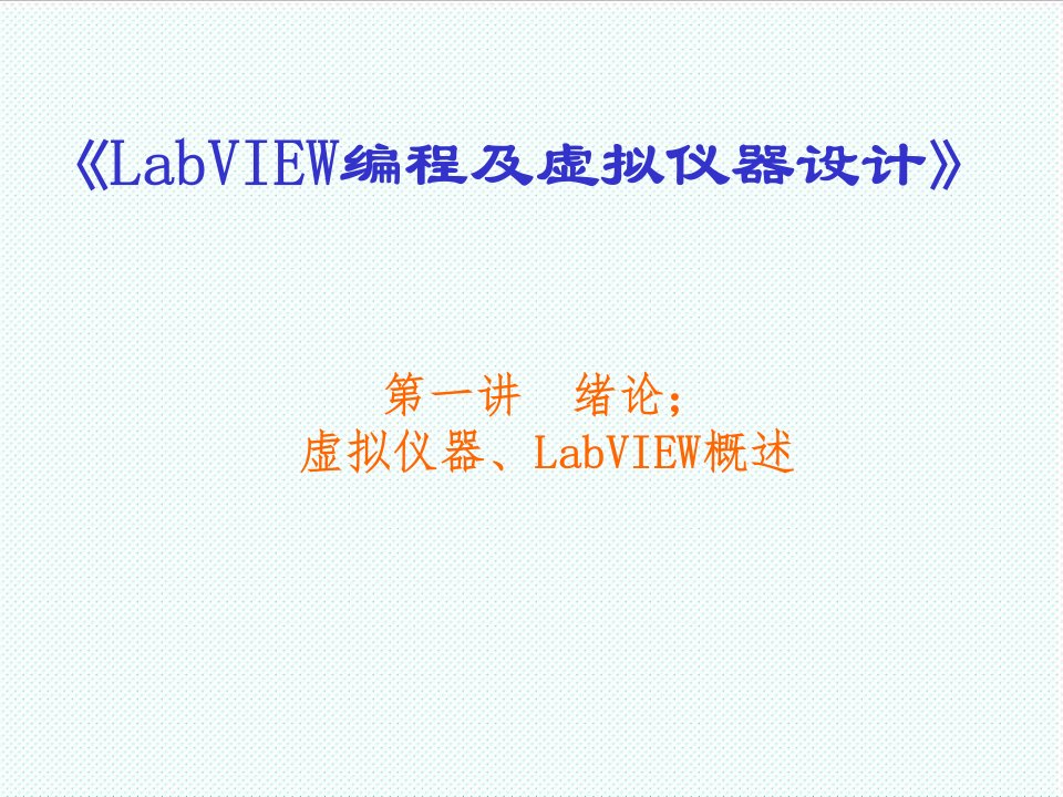 推荐-LabVIEW编程及虚拟仪器设计第一讲