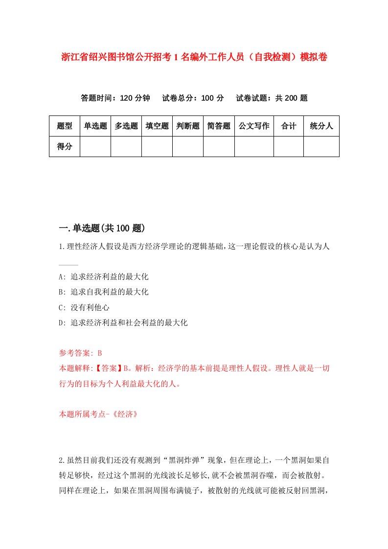 浙江省绍兴图书馆公开招考1名编外工作人员自我检测模拟卷第4版