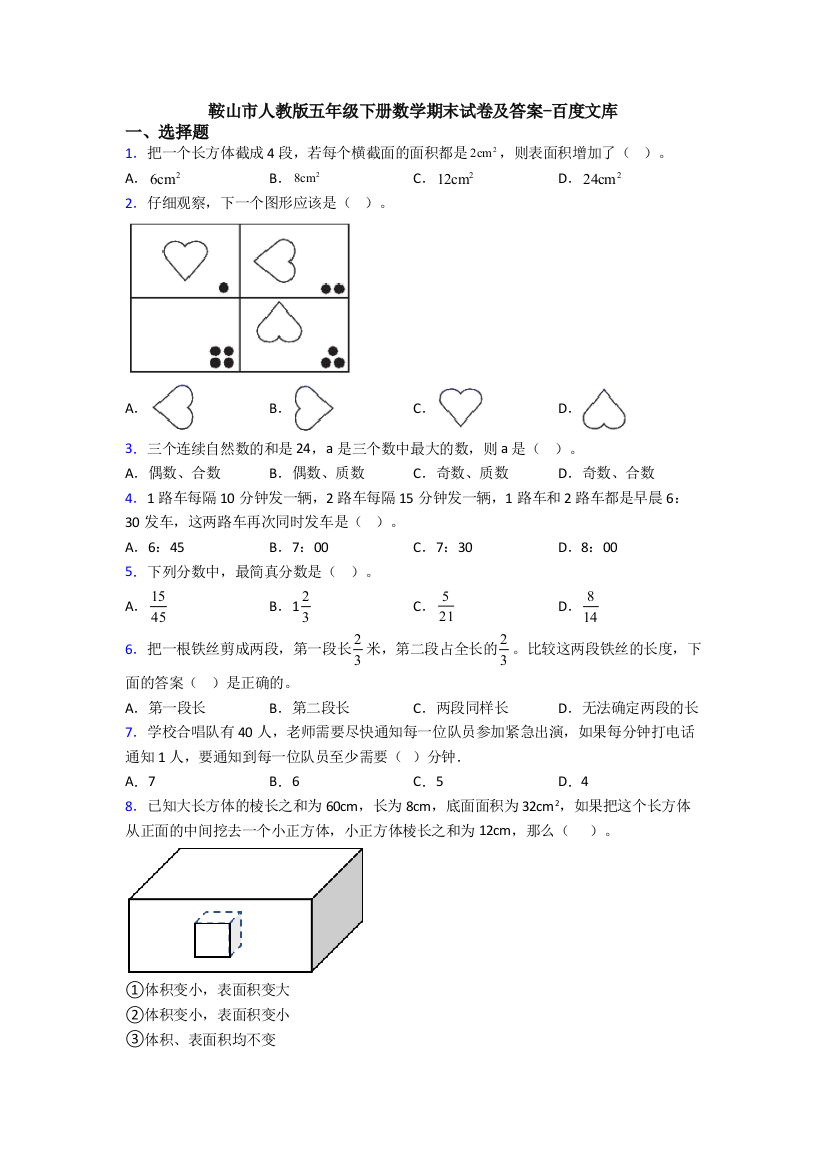 鞍山市人教版五年级下册数学期末试卷及答案-百度文库