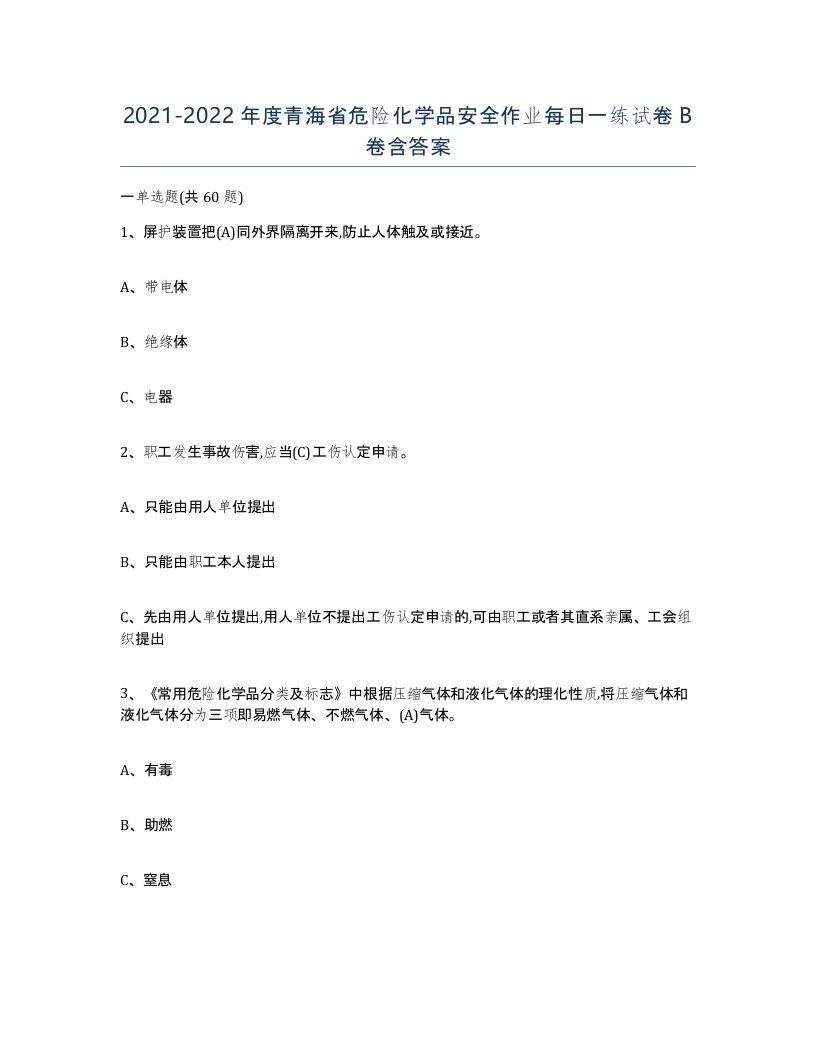 20212022年度青海省危险化学品安全作业每日一练试卷B卷含答案