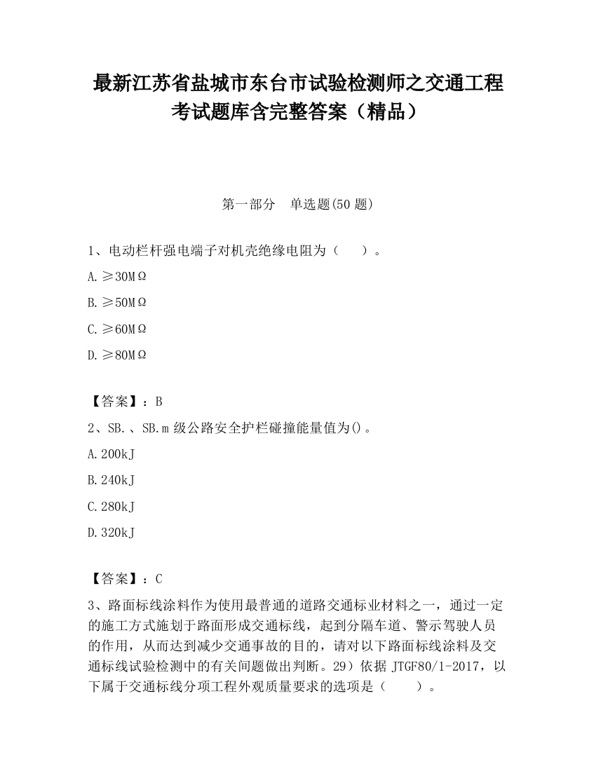 最新江苏省盐城市东台市试验检测师之交通工程考试题库含完整答案（精品）