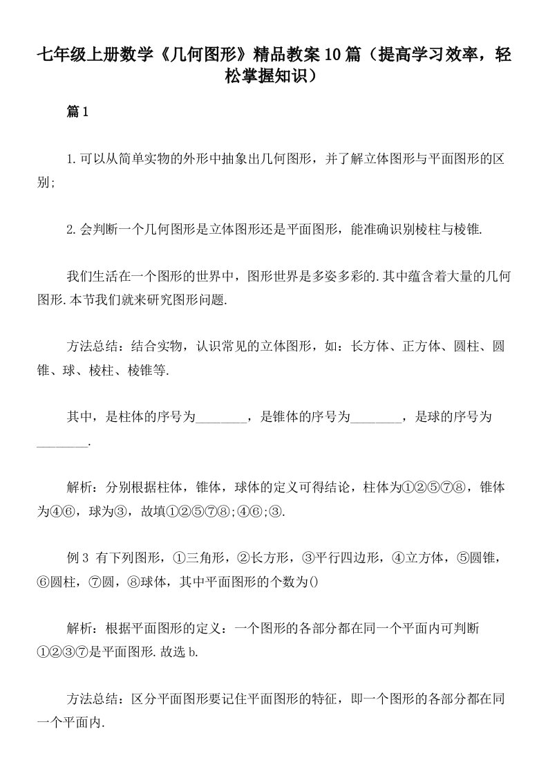 七年级上册数学《几何图形》精品教案10篇（提高学习效率，轻松掌握知识）