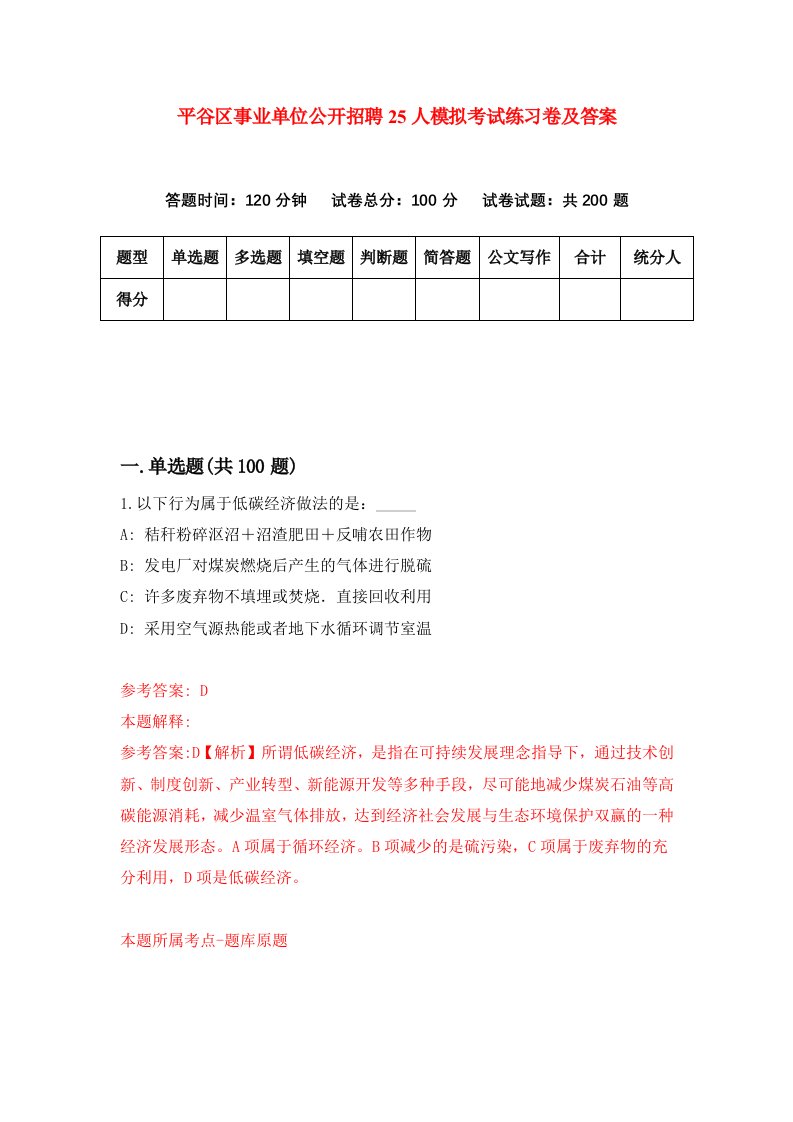 平谷区事业单位公开招聘25人模拟考试练习卷及答案第0期