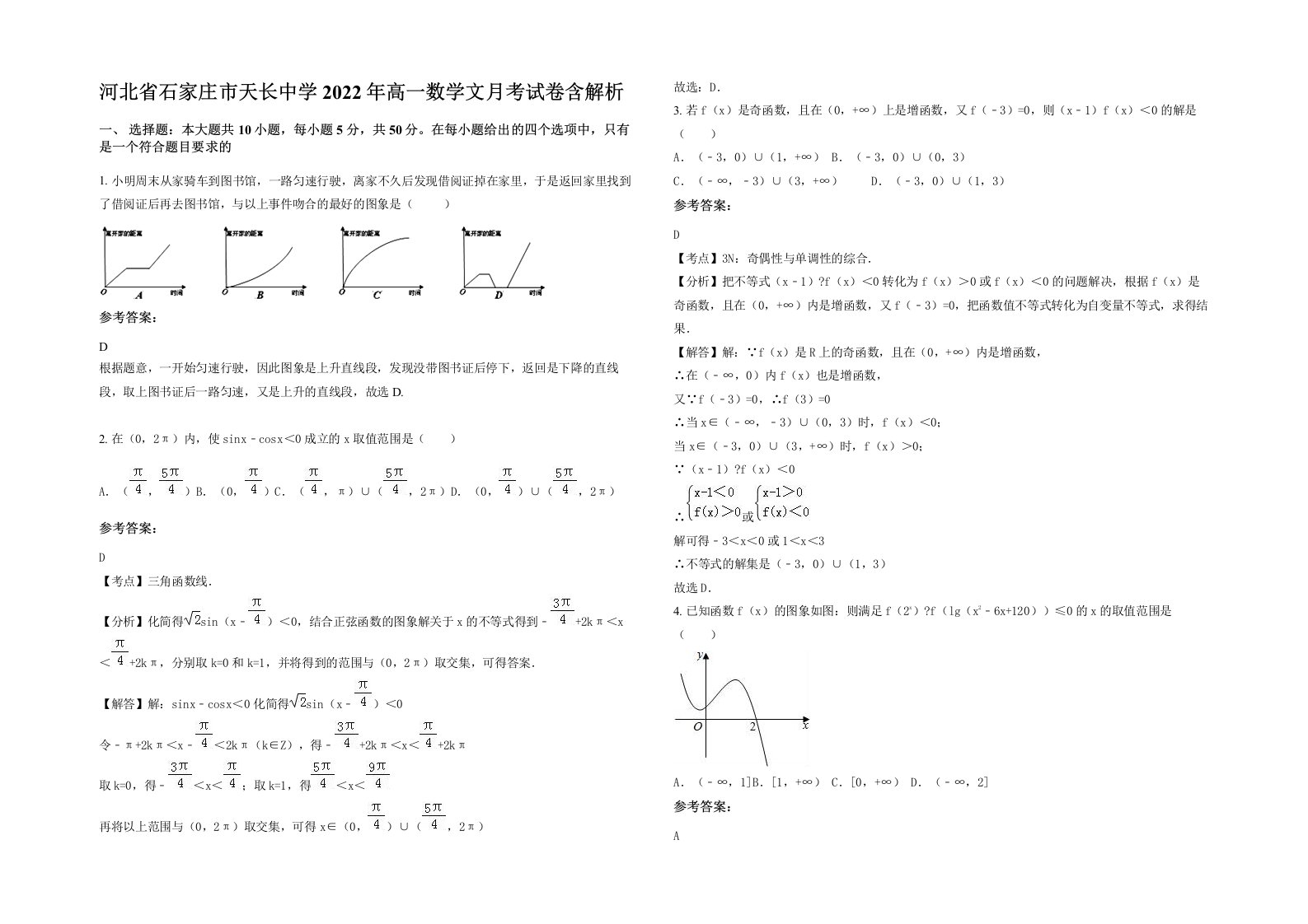 河北省石家庄市天长中学2022年高一数学文月考试卷含解析