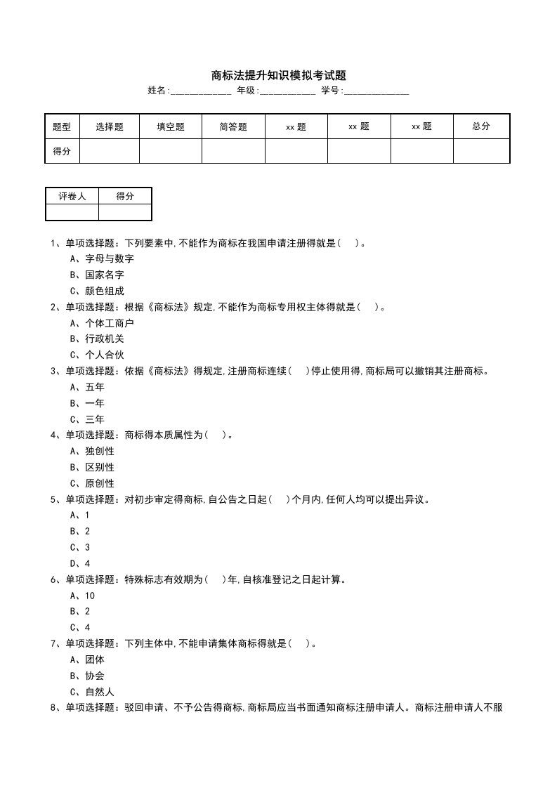 商标法提升知识模拟考试题