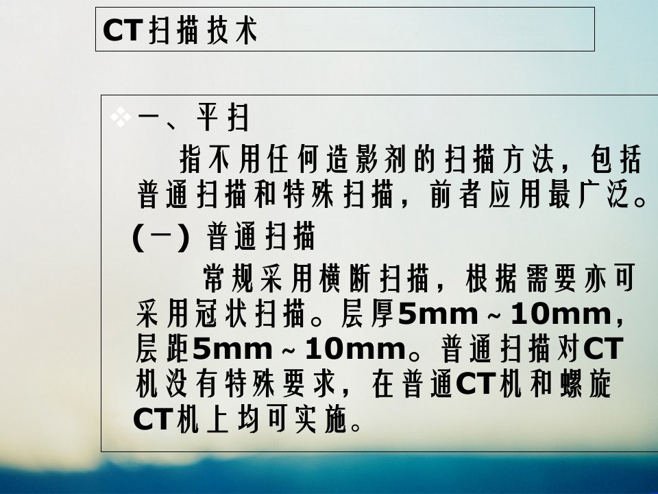 CT扫描技术介绍