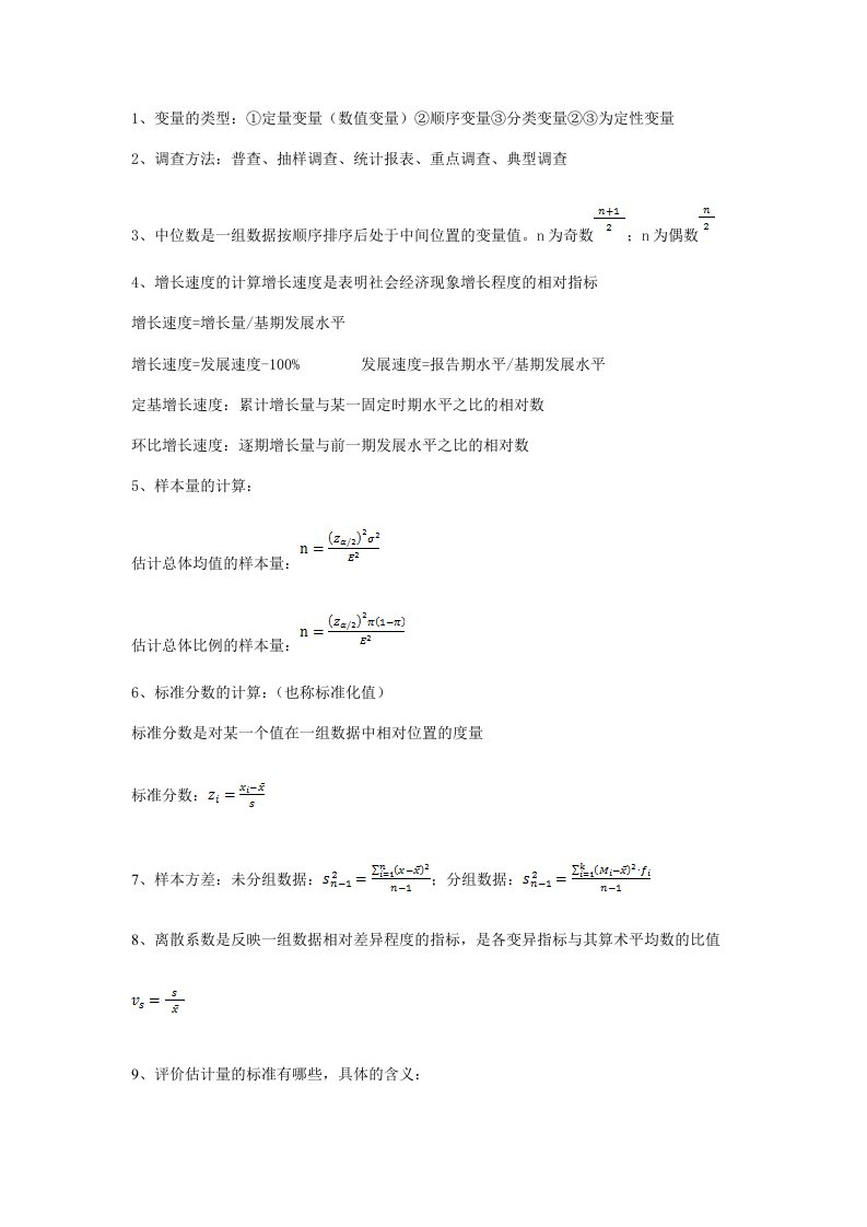 统计学原理抄