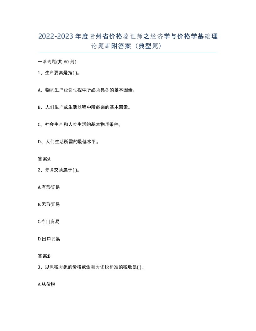 2022-2023年度贵州省价格鉴证师之经济学与价格学基础理论题库附答案典型题