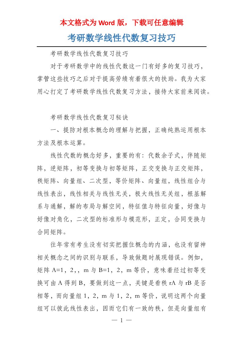 考研数学线性代数复习技巧