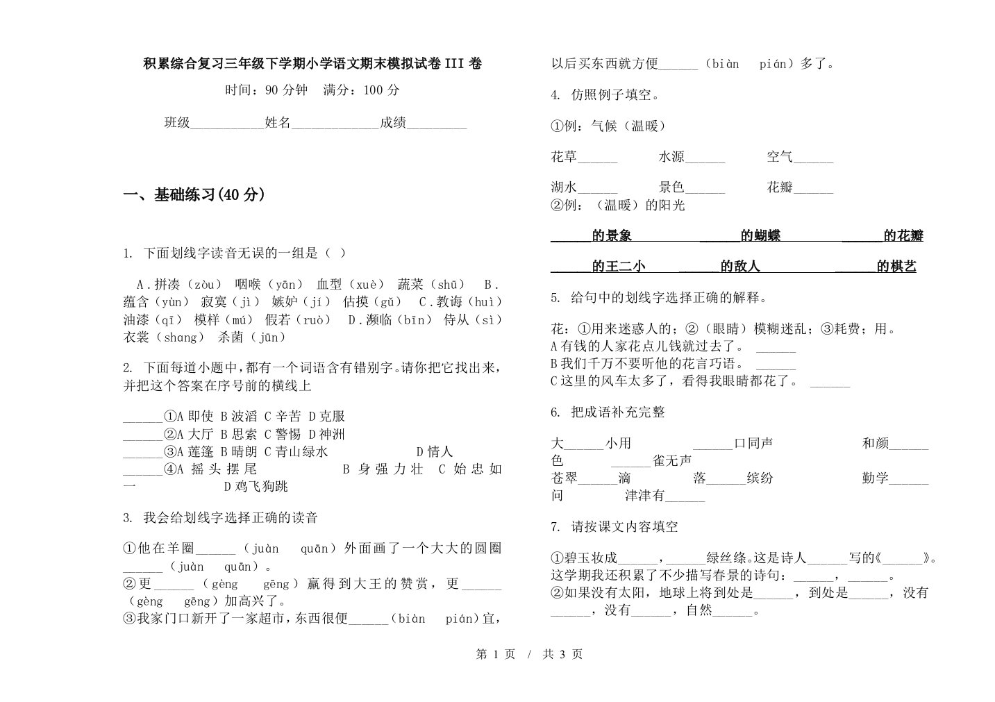 积累综合复习三年级下学期小学语文期末模拟试卷III卷