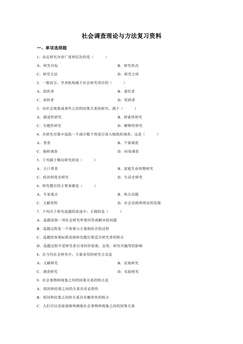 社会调查理论与方法复习资料(简化版)