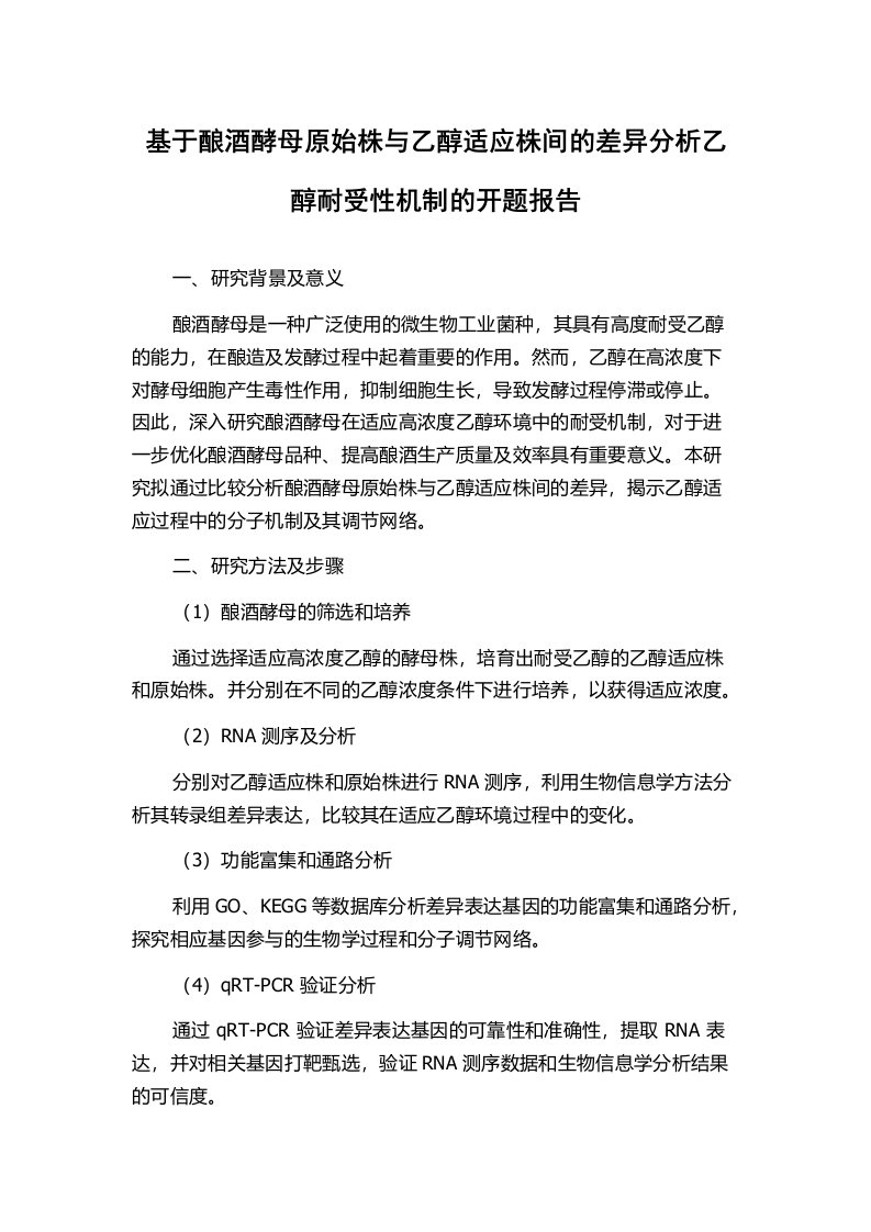 基于酿酒酵母原始株与乙醇适应株间的差异分析乙醇耐受性机制的开题报告