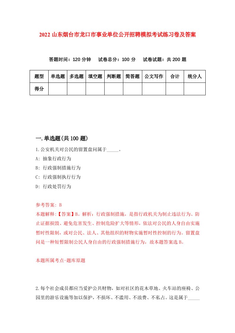 2022山东烟台市龙口市事业单位公开招聘模拟考试练习卷及答案第0次