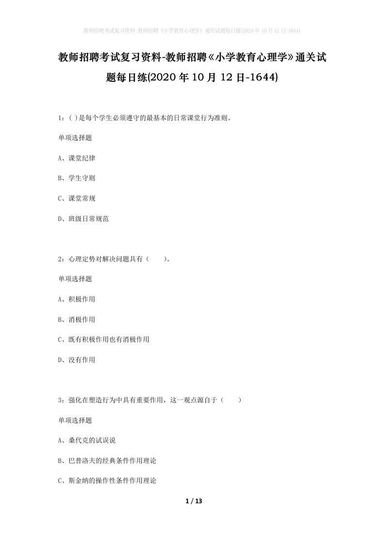 教师招聘考试复习资料-教师招聘小学教育心理学通关试题每日练2020年10月12日-1644