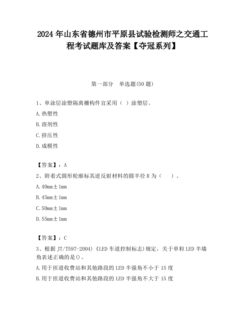 2024年山东省德州市平原县试验检测师之交通工程考试题库及答案【夺冠系列】