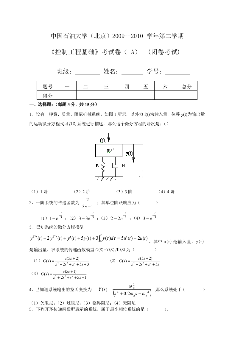 中国石油大学北京控制工程基础试题