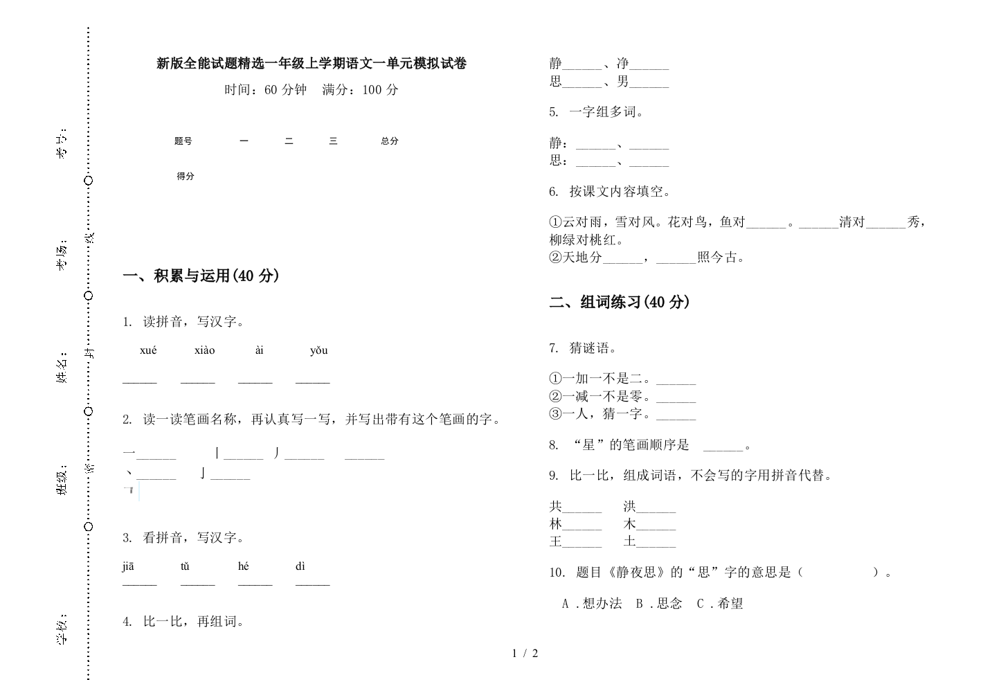 新版全能试题精选一年级上学期语文一单元模拟试卷