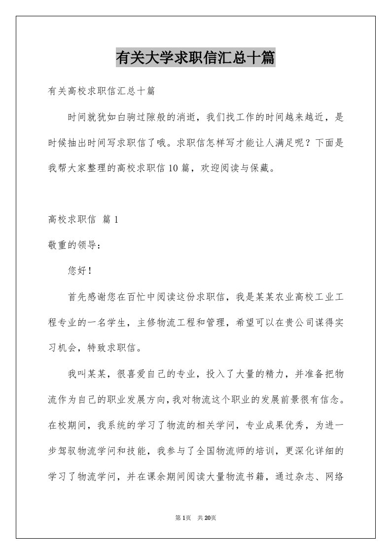 有关大学求职信汇总十篇