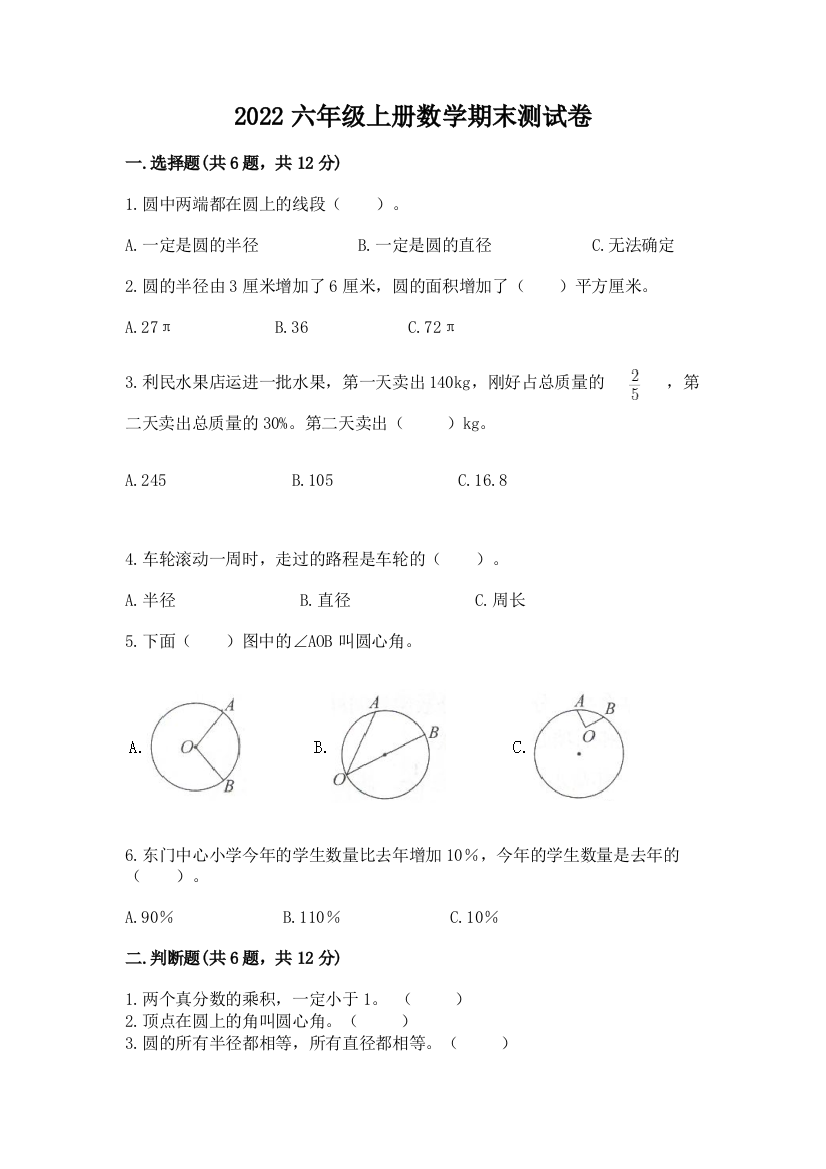 2022六年级上册数学期末测试卷含答案（突破训练）