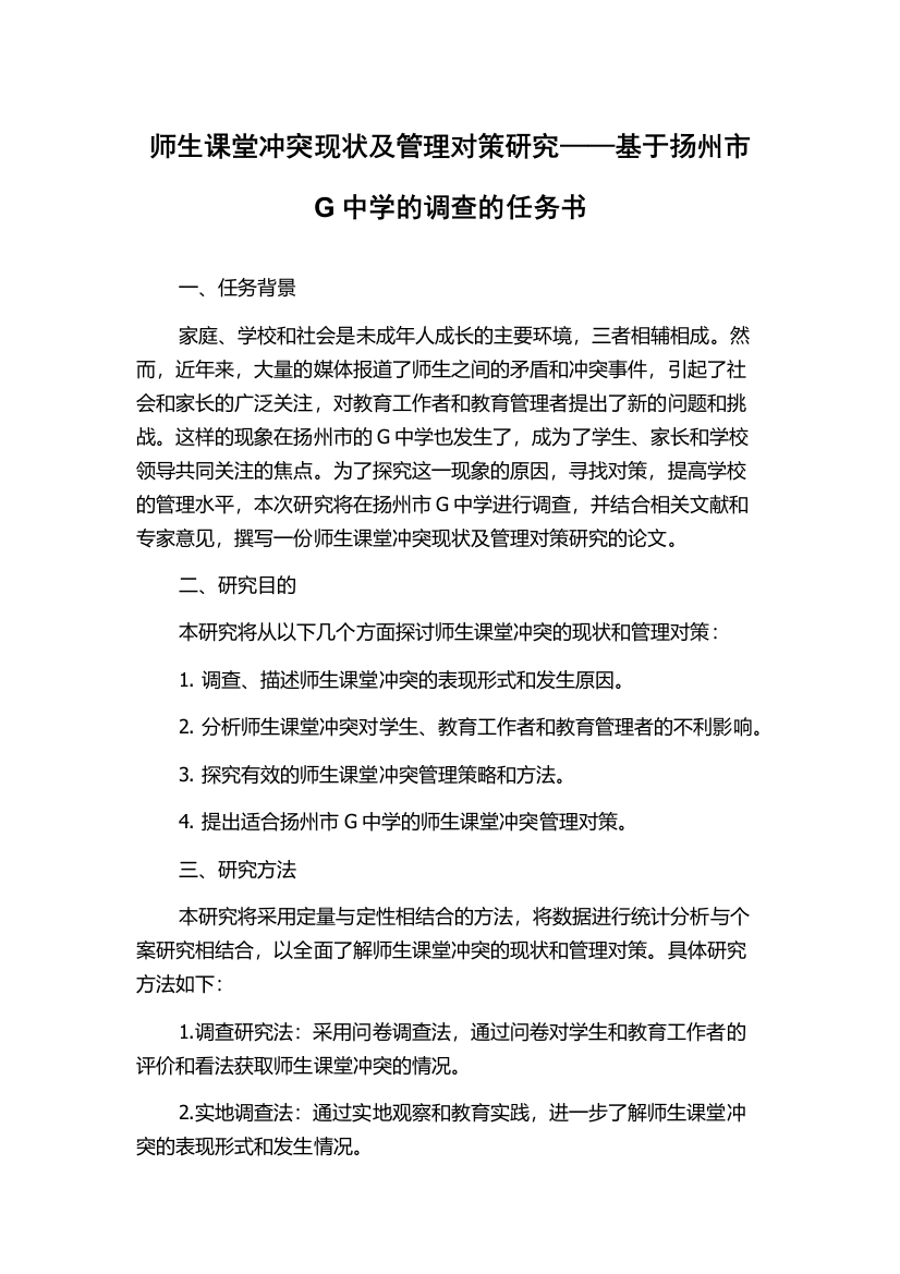 师生课堂冲突现状及管理对策研究——基于扬州市G中学的调查的任务书