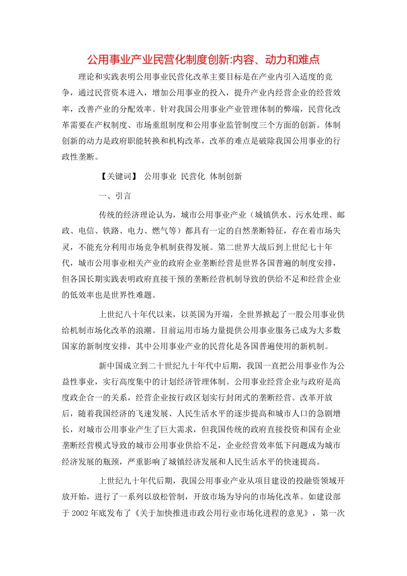 精选公用事业产业民营化制度创新-内容动力和难点