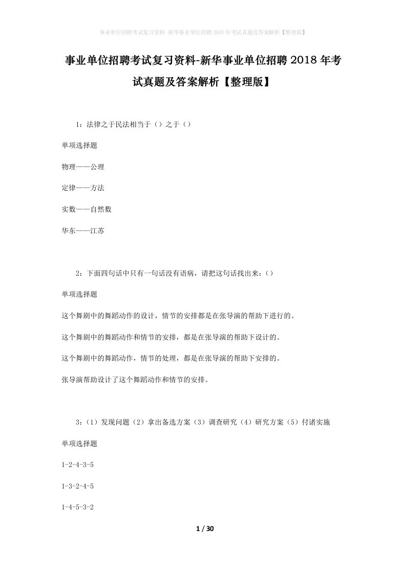 事业单位招聘考试复习资料-新华事业单位招聘2018年考试真题及答案解析整理版_5