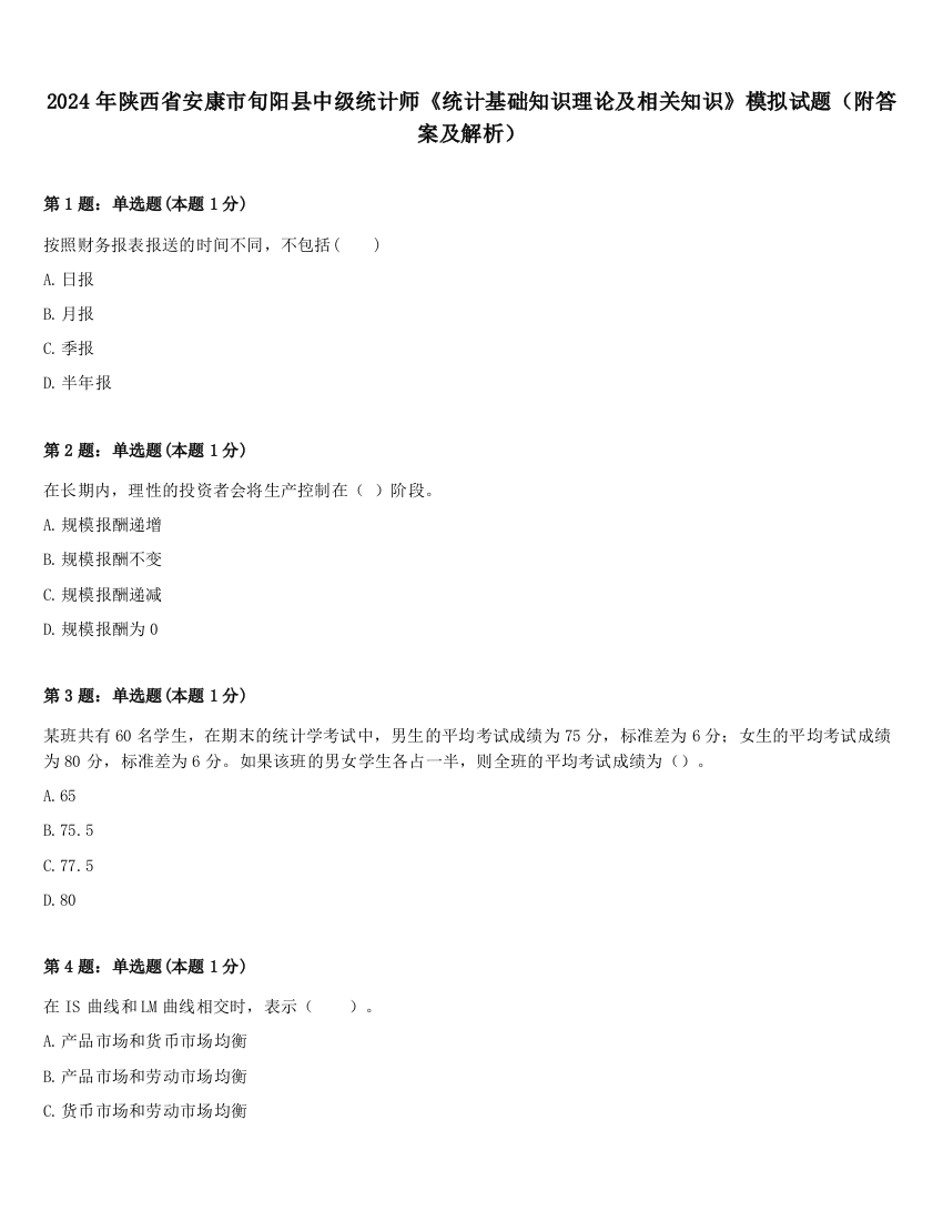 2024年陕西省安康市旬阳县中级统计师《统计基础知识理论及相关知识》模拟试题（附答案及解析）