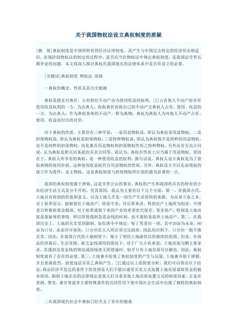 管理制度-关于我国物权法设立典权制度的质疑