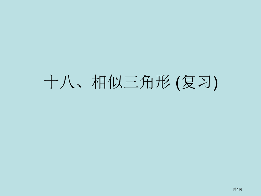 相似三角形复习汇总公开课获奖课件