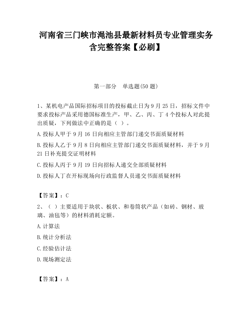 河南省三门峡市渑池县最新材料员专业管理实务含完整答案【必刷】