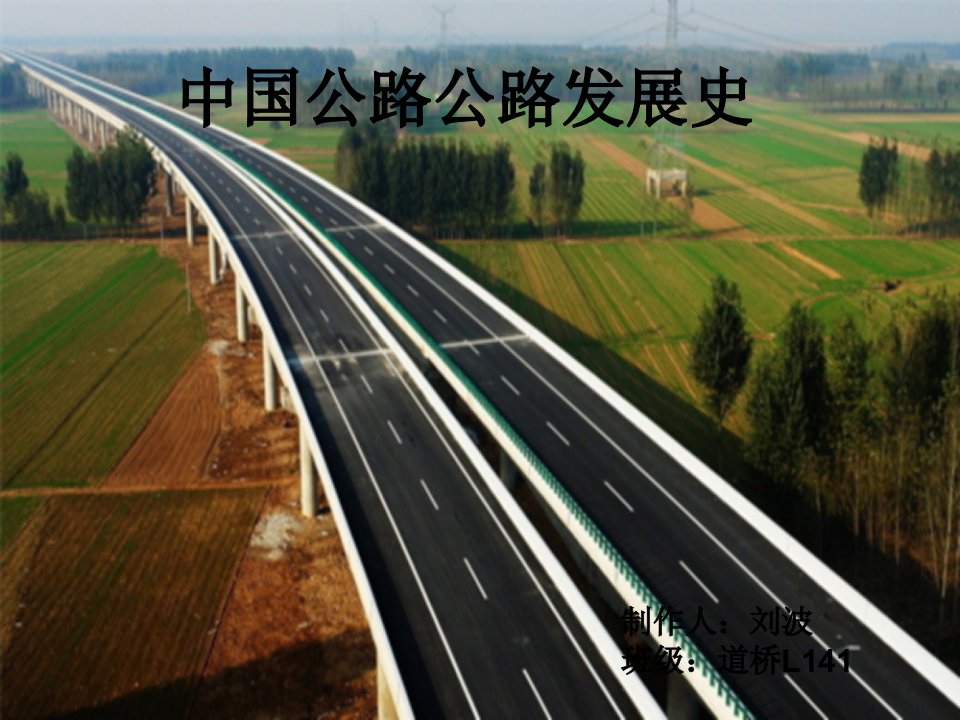 中国公路发展史PPT课件