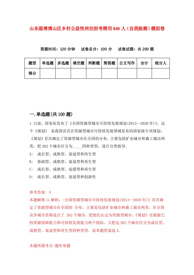 山东淄博博山区乡村公益性岗位招考聘用840人自我检测模拟卷2