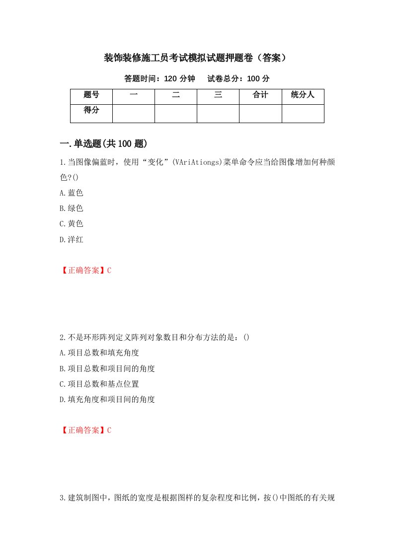 装饰装修施工员考试模拟试题押题卷答案第35期