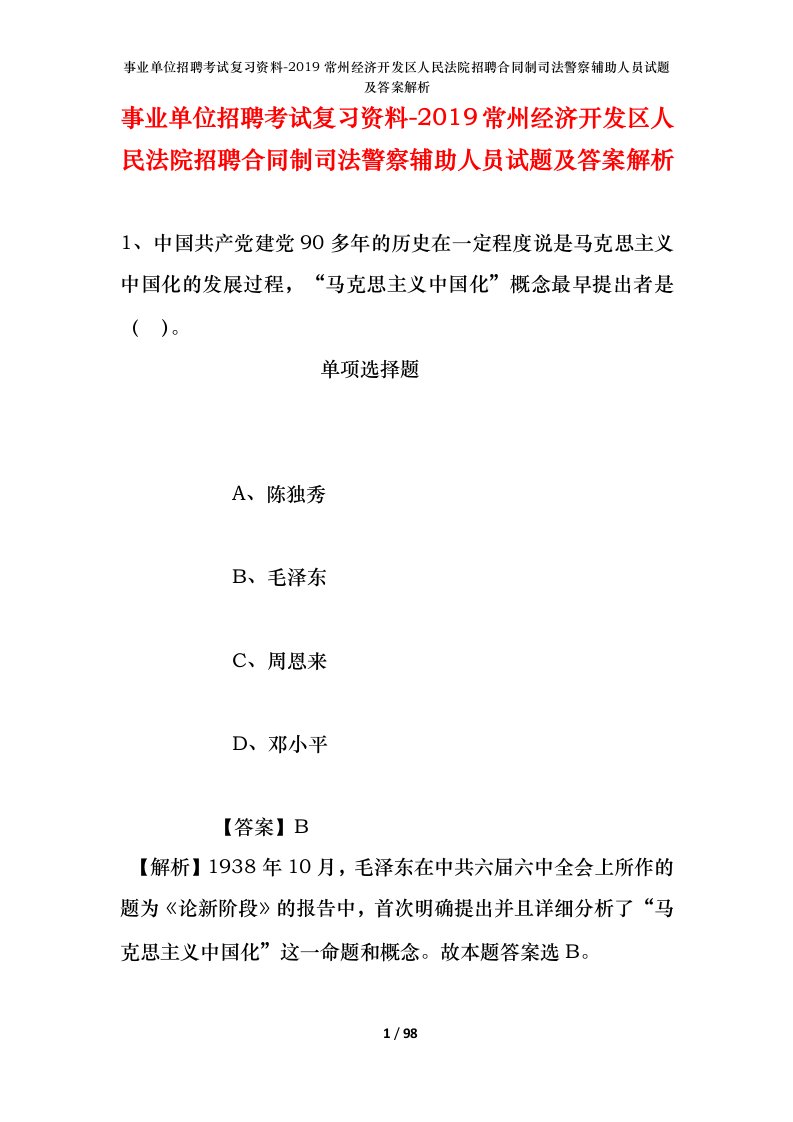 事业单位招聘考试复习资料-2019常州经济开发区人民法院招聘合同制司法警察辅助人员试题及答案解析