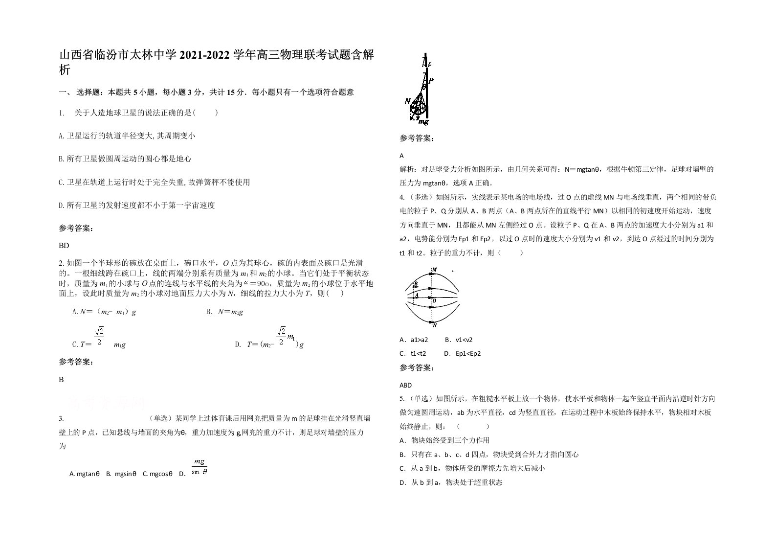 山西省临汾市太林中学2021-2022学年高三物理联考试题含解析