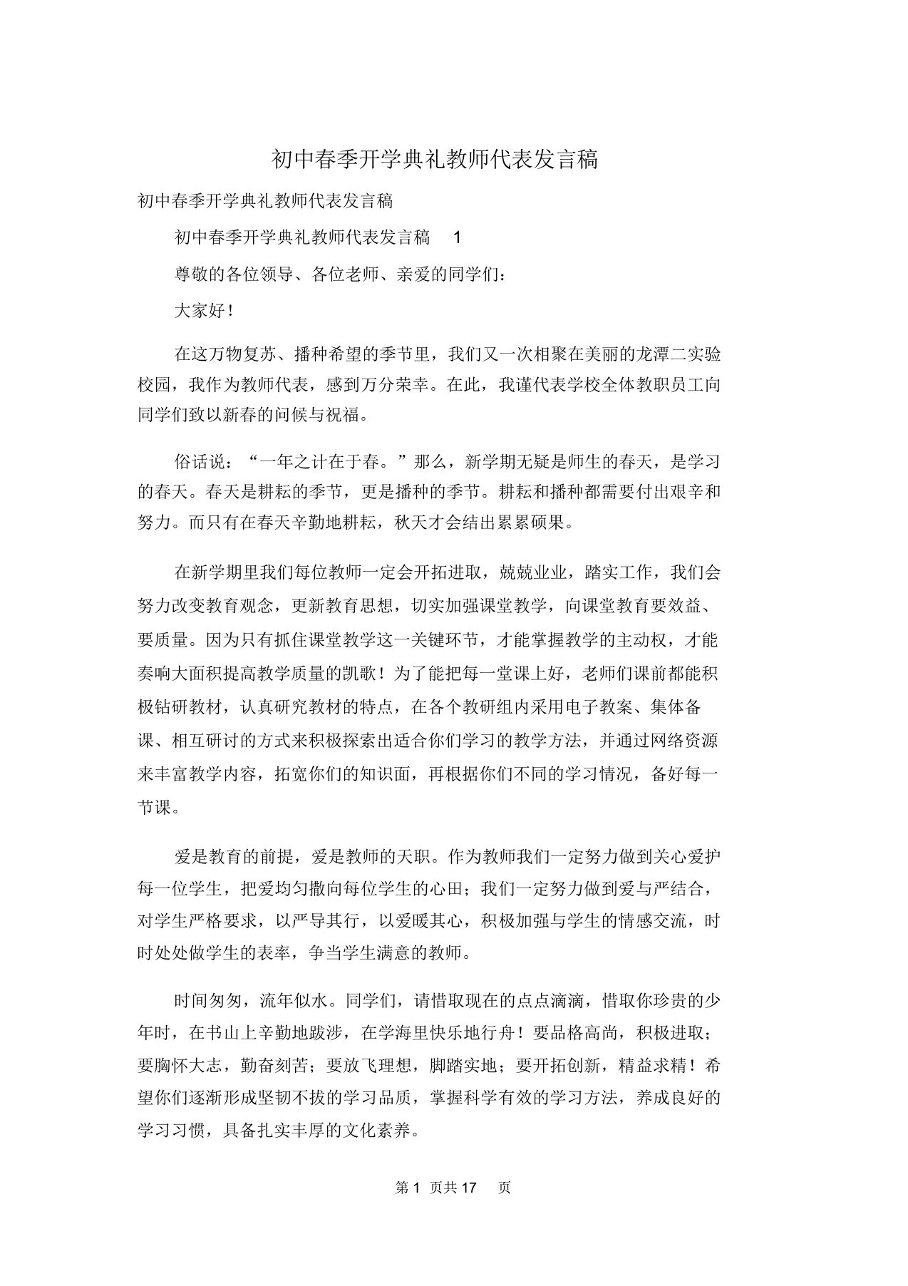 初中春季开学典礼教师代表发言稿