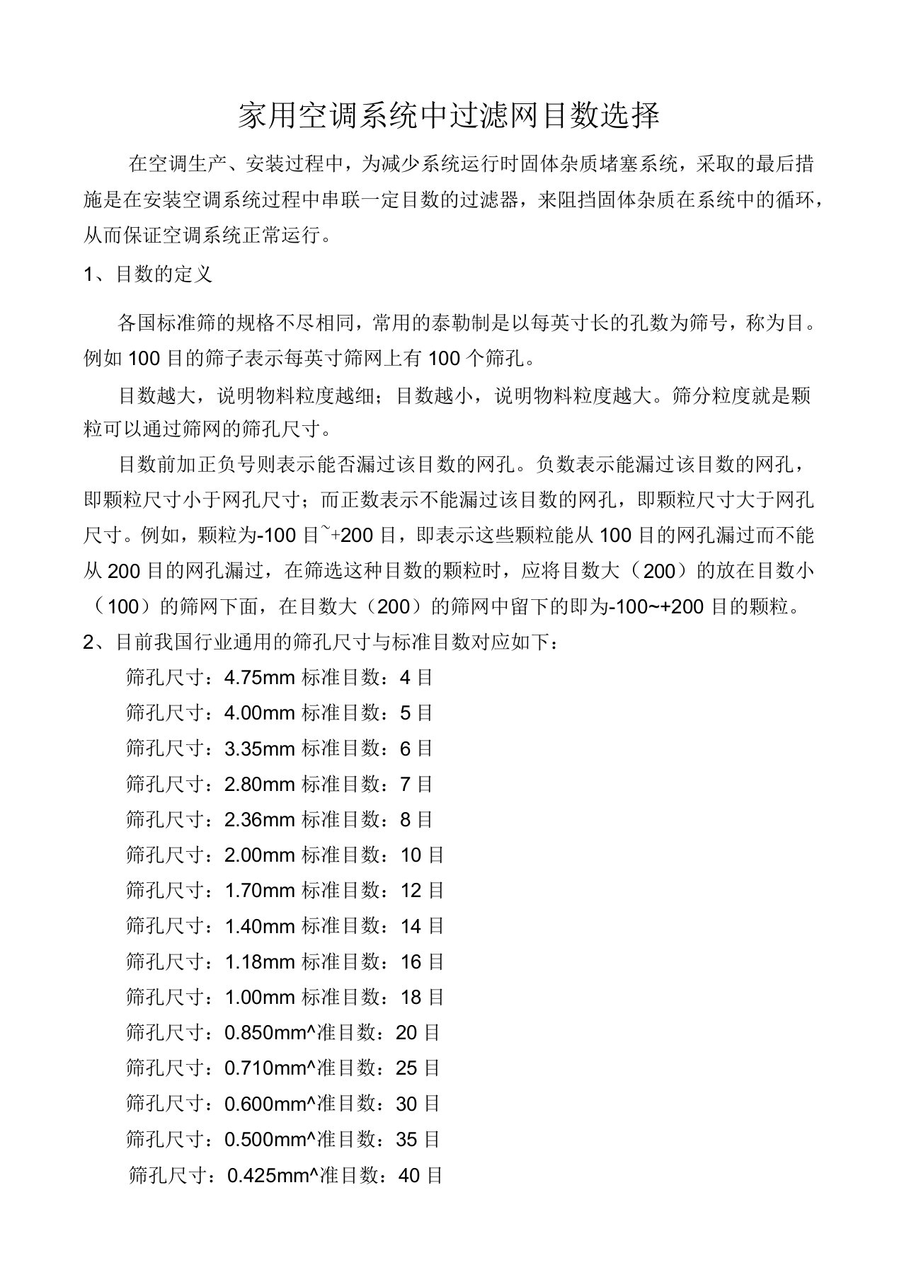 家用空调系统中过滤网目数选择