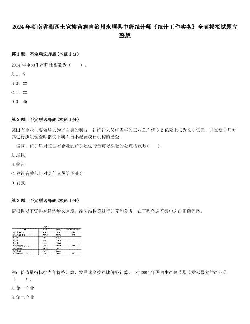 2024年湖南省湘西土家族苗族自治州永顺县中级统计师《统计工作实务》全真模拟试题完整版