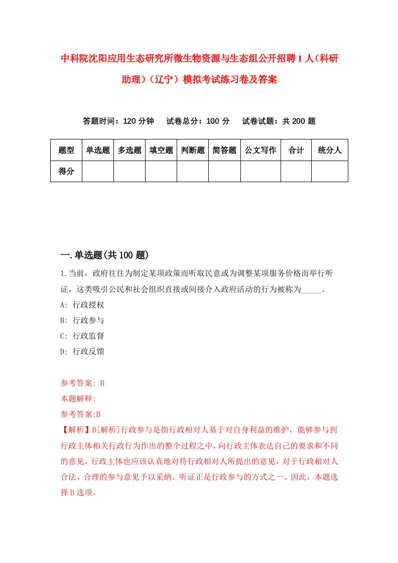 中科院沈阳应用生态研究所微生物资源与生态组公开招聘1人科研助理辽宁模拟考试练习卷及答案3