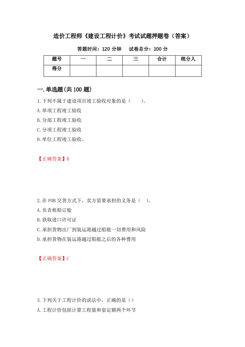 造价工程师建设工程计价考试试题押题卷答案第5卷