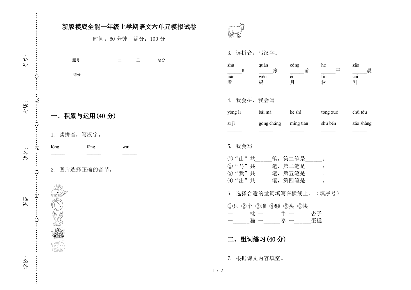 新版摸底全能一年级上学期语文六单元模拟试卷