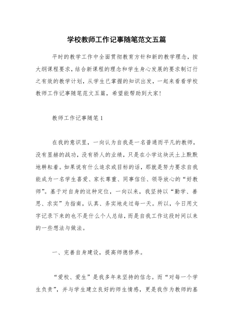 学校教师工作记事随笔范文五篇