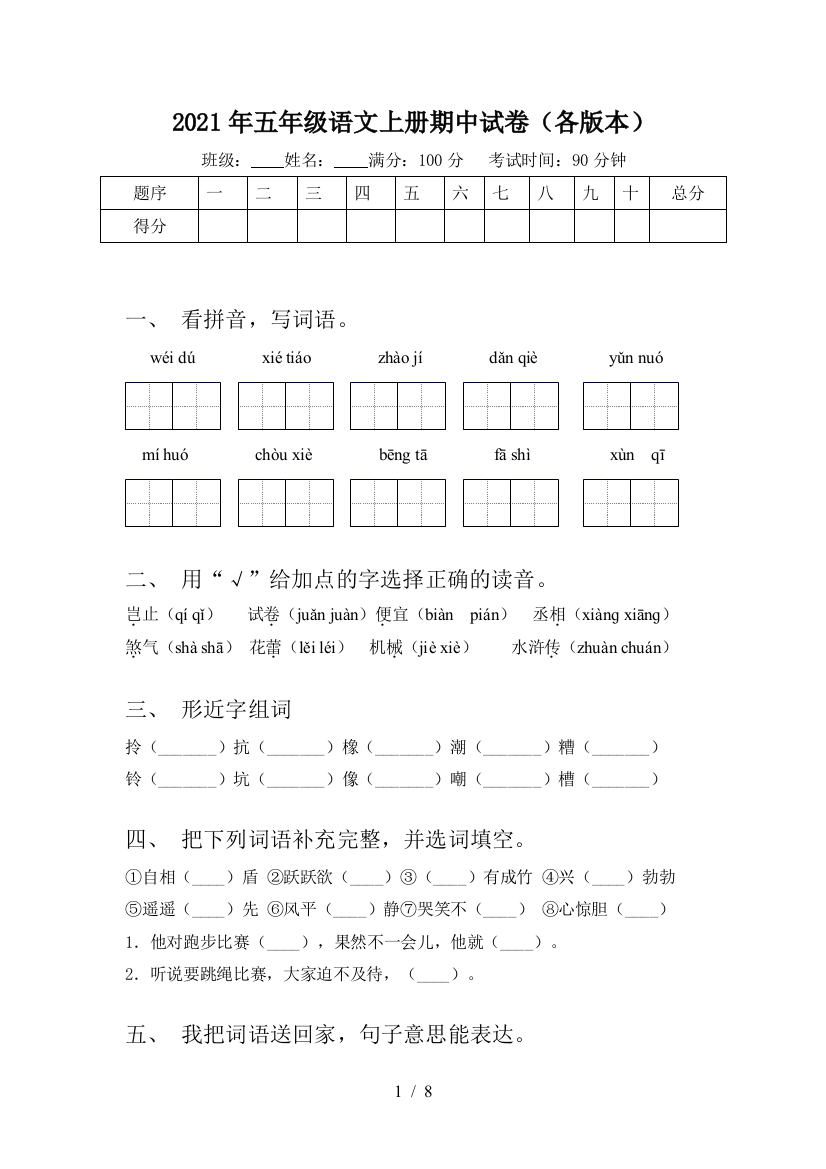 2021年五年级语文上册期中试卷(各版本)