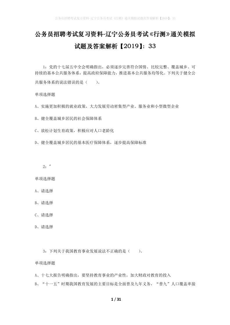 公务员招聘考试复习资料-辽宁公务员考试行测通关模拟试题及答案解析201933_7