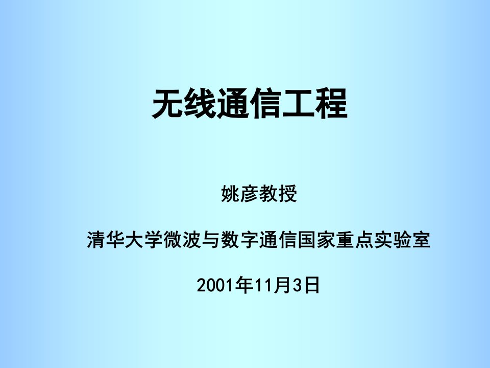 无线通信工程