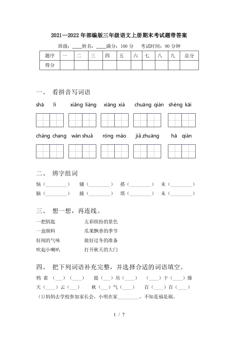 2021—2022年部编版三年级语文上册期末考试题带答案