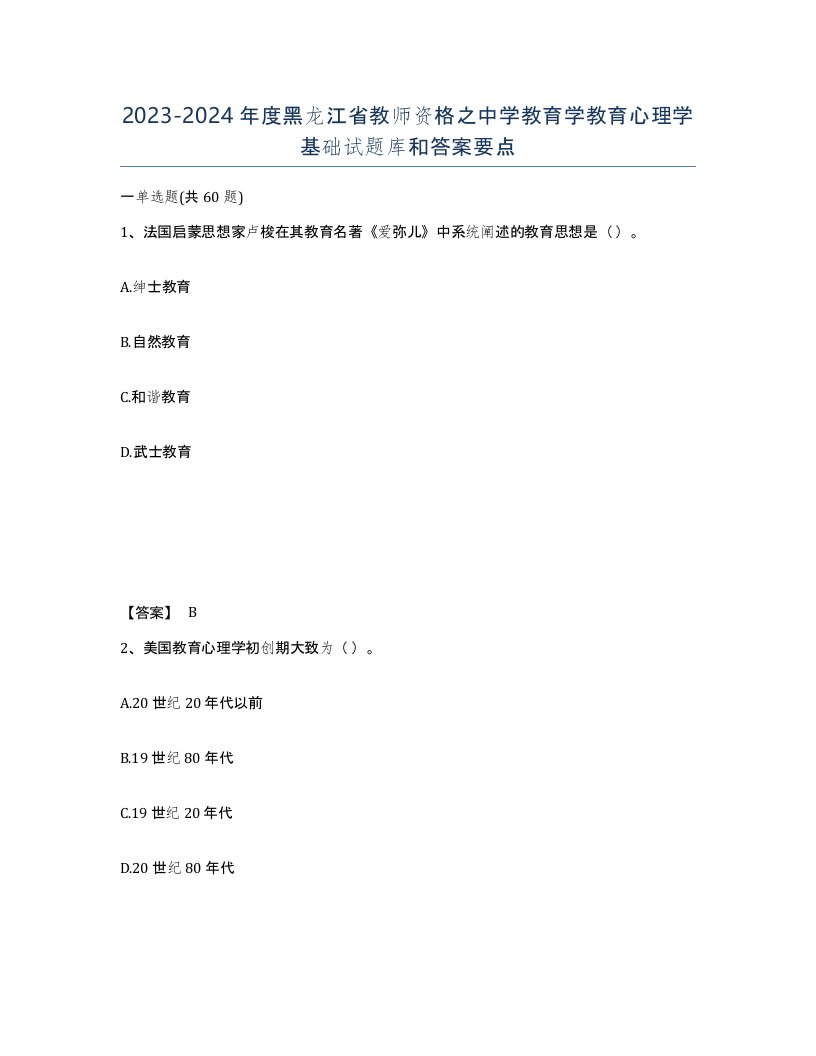 2023-2024年度黑龙江省教师资格之中学教育学教育心理学基础试题库和答案要点