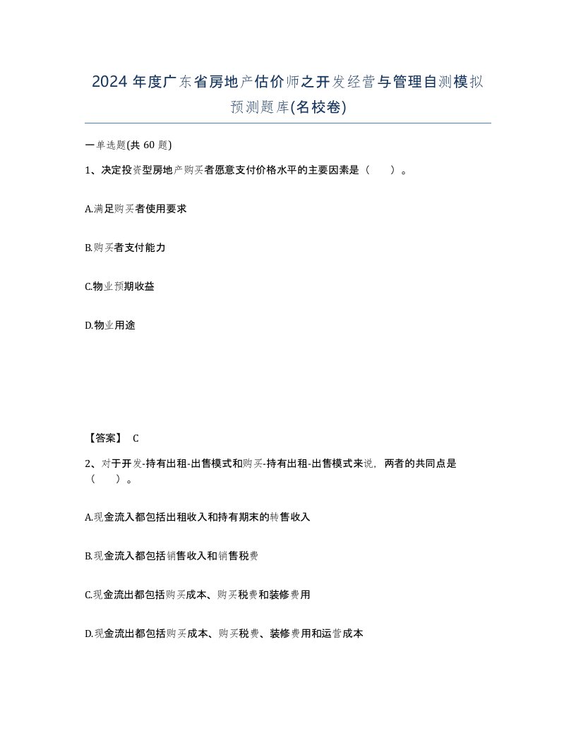 2024年度广东省房地产估价师之开发经营与管理自测模拟预测题库名校卷